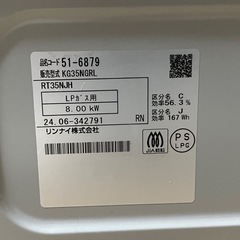 リンナイ　LP コンロ　24年製の画像
