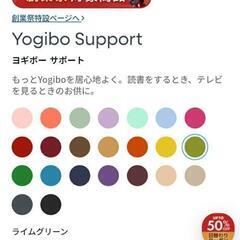 Yogibo Support ヨギボ　サポートの画像