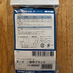 日本シグマックス ファシリエイドサポーター　足くび　一般用ブラックの画像