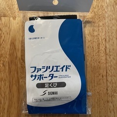 日本シグマックス ファシリエイドサポーター　足くび　一般用ブラックの画像