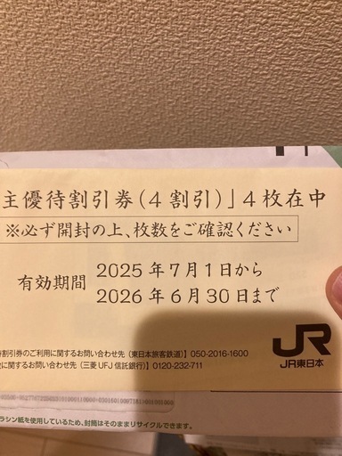 JR東日本  株主優待券  4枚
