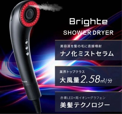 （お値下げ！）新品未開封⭐︎【Brighte】シャワードライヤー 新品未開封 Brighte ブライト シャワードライヤー + MIST SERUM