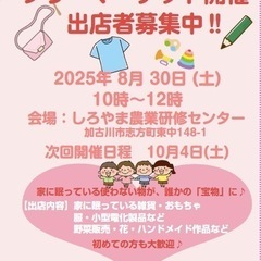 加古川市志方町にてフリーマーケット開催！！