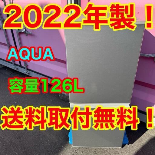2021年製 126L 冷蔵庫 一人暮らし AQUA【地域限定配送無料】 アクア 冷蔵庫 一人暮らし2ドア 小型 2019年製 引越し 新生活