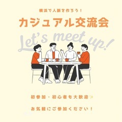 〈横浜〉〈女性主催〉カジュアル交流会🌟
