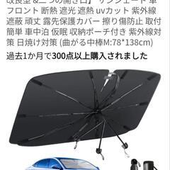 車用サンシェード 傘型 折りたた式 ほぼ未使用

の画像