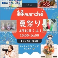 🍉夏祭り🍉縁marché 🌈