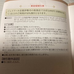 🪞JR京都伊勢丹　美容室割引券の画像