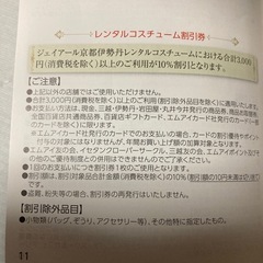 🛍️JR京都伊勢丹レンタルコスチューム割引券の画像