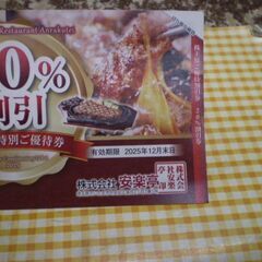【2025年12月末まで】安楽亭 株主優待 20%割引　1枚 の画像