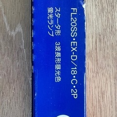 三菱 FL20SS・EX-D/18C・2P 3波長形昼光色 ルピカパワーの画像