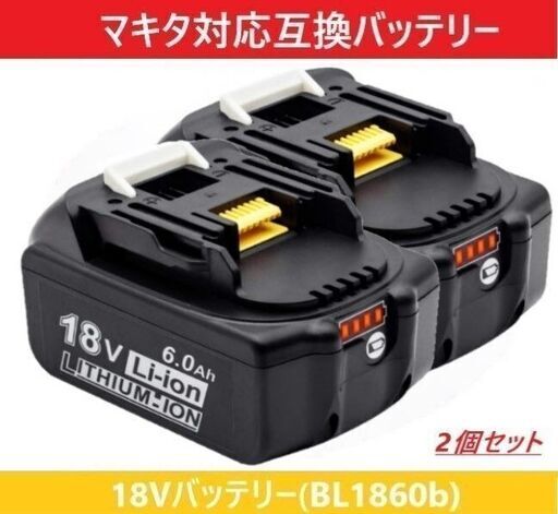 再1 18vバッテリー bl1860b 【2個セット】 互換バッテリー