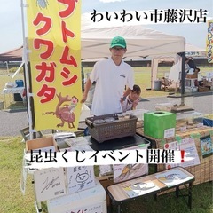 昆虫くじ・対面販売イベント開催✨わいわい市藤沢店✨