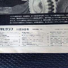 アサヒグラフ　昭和47年11月24日　北陸線　フランス放浪　ポール中岡　M48戦車　日航機ハイジャック　赤塚不二夫　古本　当時物　絶版の画像
