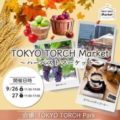 🚩ハーベストマーケット～TOKYO TORCH Marke…