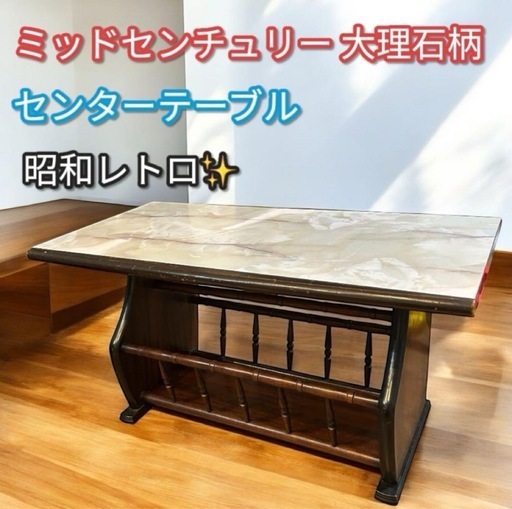 昭和レトロ ミッドセンチュリー 大理石柄 木製センターテーブル アンティーク 昭和レトロ✨ ミッドセンチュリー 大理石柄 コーヒーテーブル
