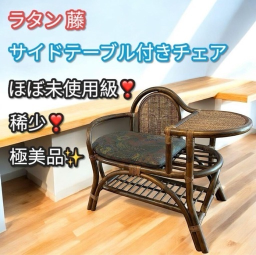稀少❣️極美品✨籐 ラタン テーブル付きチェア レトロ家具