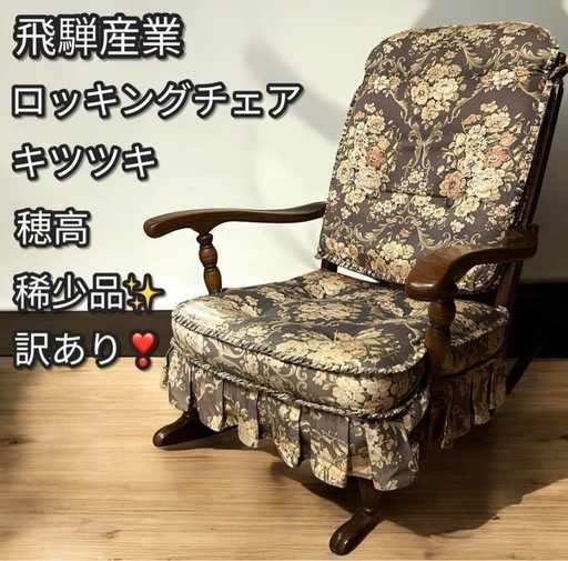 美品 飛騨産業 キツツキ 穂高 花柄 2人掛けソファ 2P、二人掛け