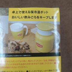 (ほぼ決まり)新品未開封　リプトン　Lipton　保冷温ポット 950mlの画像