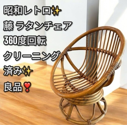 古家具　籐ラタンフレーム ３６０度回転　ラウンドアームチェア　昭和レトロ 良品 昭和レトロ籐 ラタン製 360°回転座椅子 花柄アームチェア
