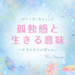 8/9(土)【神戸三宮・昼カフェ会】ブッダに学ぶ☆孤独感と生きる意味