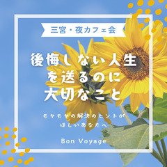 8/15(金)【神戸三宮・夜カフェ会】後悔しない人生を送る…