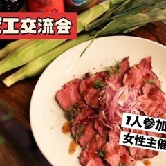 ⭐️新宿⭐️「ジビエ料理飲み会」お気軽一人参加OK⭐byトリノワ...