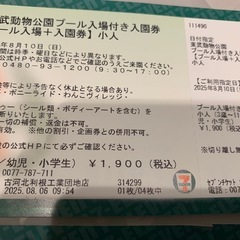 東武動物公園プール入場＋入園券　の画像