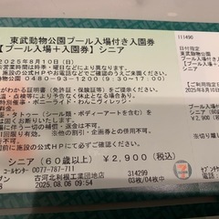 東武動物公園プール入場＋入園券　の画像