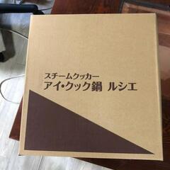 【松本市引き取り限定】⭐未使用品⭐スチームクッカー アイ・クック鍋 ルシェの画像