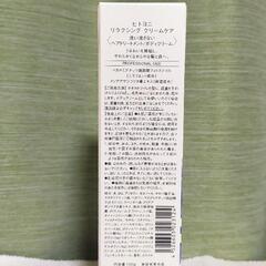 ヒトヨニ リラクシングクリームケア100g(3点まで)の画像