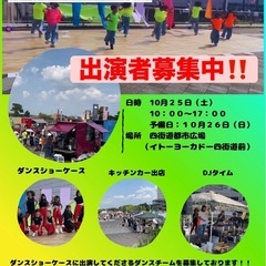 10/25(土)ダンス出演者募集‼️四街道Dance&Music...