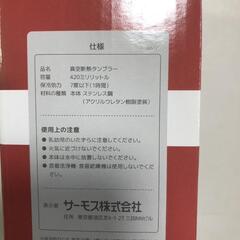【松本市引き取り限定】⭐未使用品⭐THERMOS真空断熱タンブラー（420ml）の画像