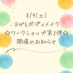 【大人女性向け】ヨガ&ボディメイクワークショップ