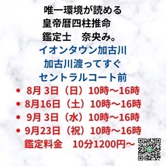 🔮占いイベントin イオンタウン加古川セントラルコート前