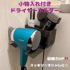 ドライヤーホルダー☆1000円の画像