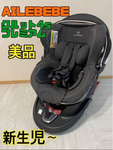 エールべべ・クルット4S プレミアム AB 868 チャイルドシート 梱包未開封 エールべべ チャイルドシート クルット4S プレミアム（AB868