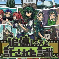 夏休み限定で再登場！「追憶レンズと託された謎」ご要望多数につき期...