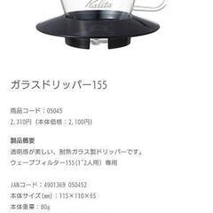 【新品/未使用】カリタ Kalita ガラスドリッパー155 コーヒーの画像