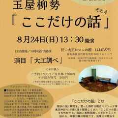 解説付き落語会「ここだけの話」４～矢吹町（福島県）～ 演目…