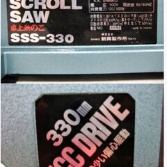 新興製作所　卓上糸のこ　SSS-330　動作良好　糸鋸　切断機　木工　木材カット　電動工具　糸ノコ盤　アルミダイキャスト製　SINKOの画像
