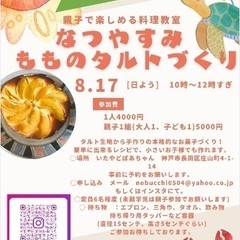 【神戸・板宿】親子も大人もOK♪手作りタルトレッスン（少人…