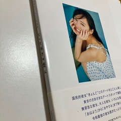 齊藤京子1st写真集 とっておきの恋人　ポストカード付きの画像