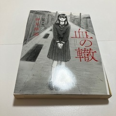 血の轍　7〜9巻セットの画像