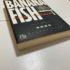 BANANA FISH 文庫版第１巻の画像