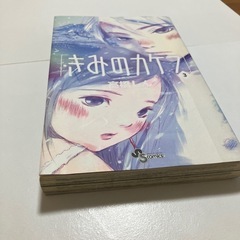 きみのカケラ 1〜3巻の画像