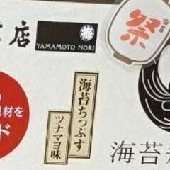 【早い者勝ち】豪華★山本海苔店の海苔チップス定価3000円を大特価で!!【感謝祭】の画像