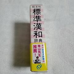 旺文社 標準漢和辞典の画像