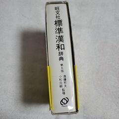 旺文社 標準漢和辞典の画像