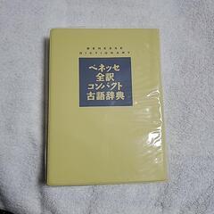 ベネッセ全訳コンパクト古語辞典の画像